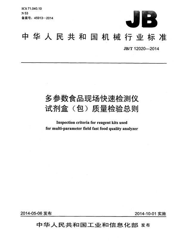 多参数食品现场快速检测仪试剂盒(包)质量检验总则 (JB/T 12020-2014）