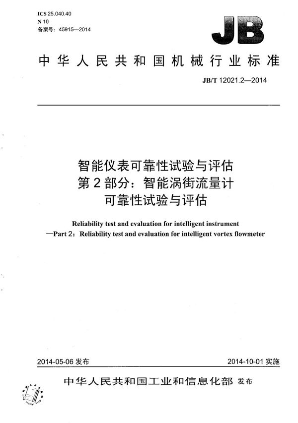 智能仪表可靠性试验与评估 第2部分：智能涡街流量计可靠性试验与评估 (JB/T 12021.2-2014）