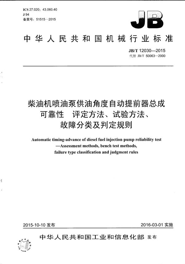 柴油机喷油泵供油角度自动提前器总成可靠性 评定方法、试验方法、故障分类及判定规则 (JB/T 12030-2015）