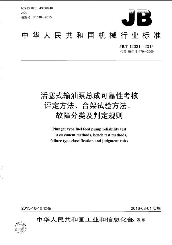 活塞式输油泵总成可靠性考核 评定方法、台架试验方法、故障分类及判定规则 (JB/T 12031-2015）