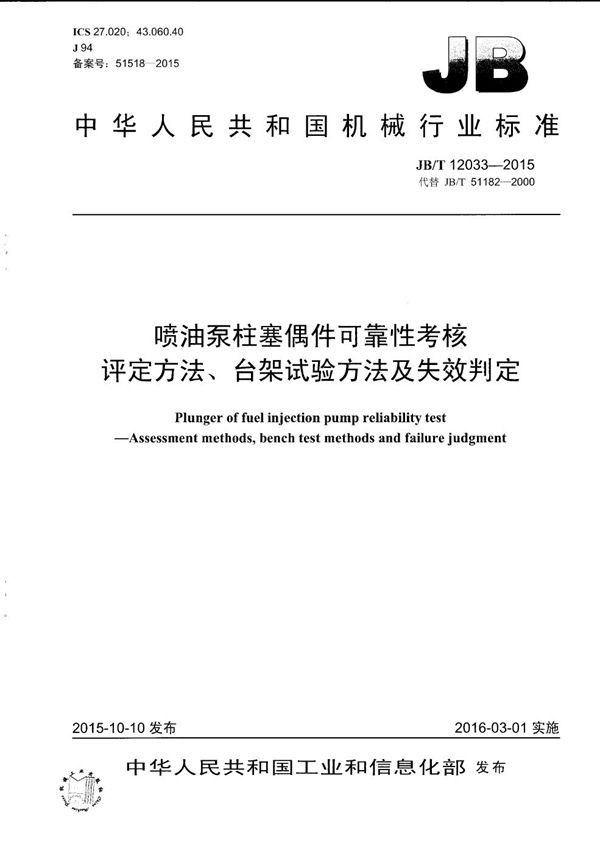 喷油泵柱塞偶件可靠性考核 评定方法、台架试验方法及失效判定 (JB/T 12033-2015）