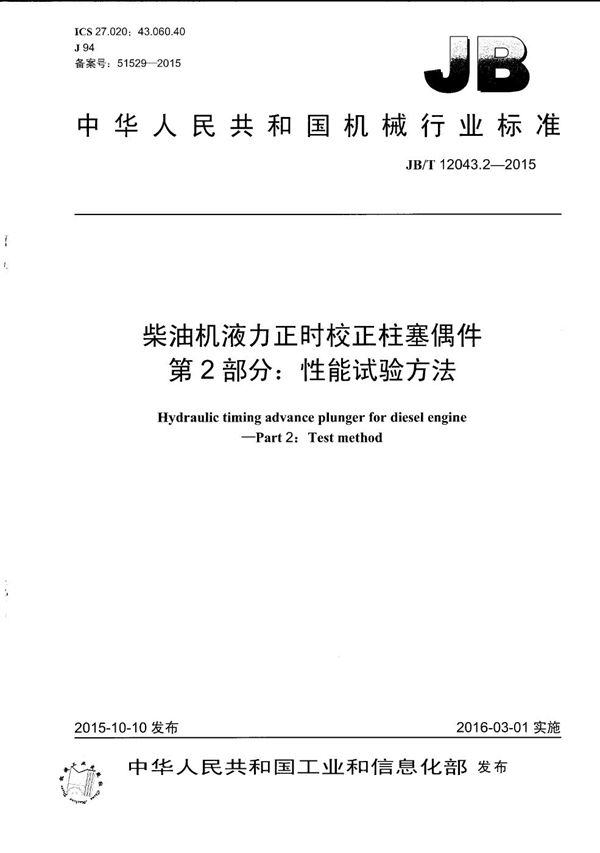 柴油机液力正时校正柱塞偶件 第2部分：性能试验方法 (JB/T 12043.2-2015）