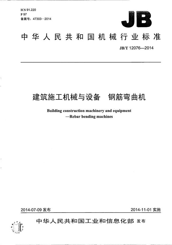 建筑施工机械与设备 钢筋弯曲机 (JB/T 12076-2014）