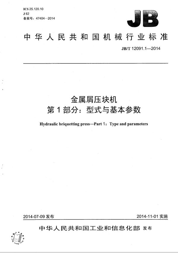 金属屑压块机 第1部分：型式与基本参数 (JB/T 12091.1-2014）