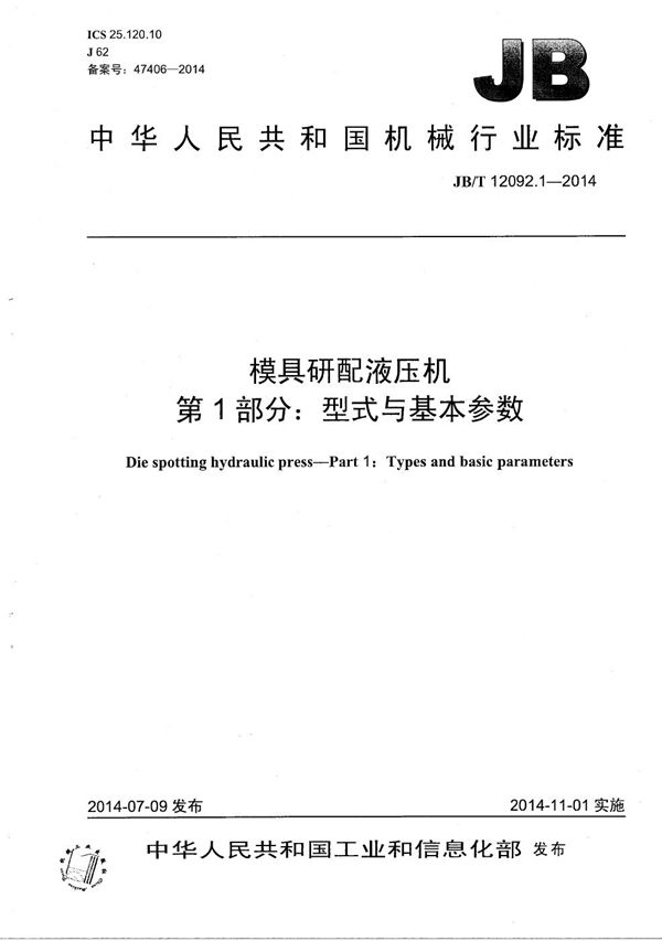 模具研配液压机 第1部分：型式与基本参数 (JB/T 12092.1-2014）