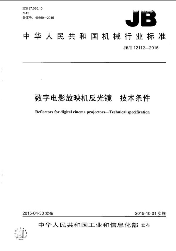 数字电影放映机反光镜 技术条件 (JB/T 12112-2015）