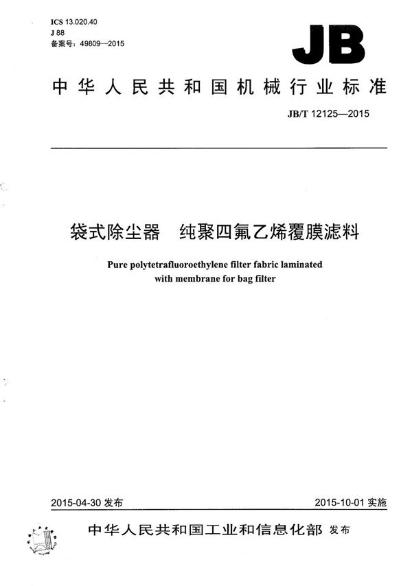 袋式除尘器 纯聚四氟乙烯覆膜滤料 (JB/T 12125-2015）