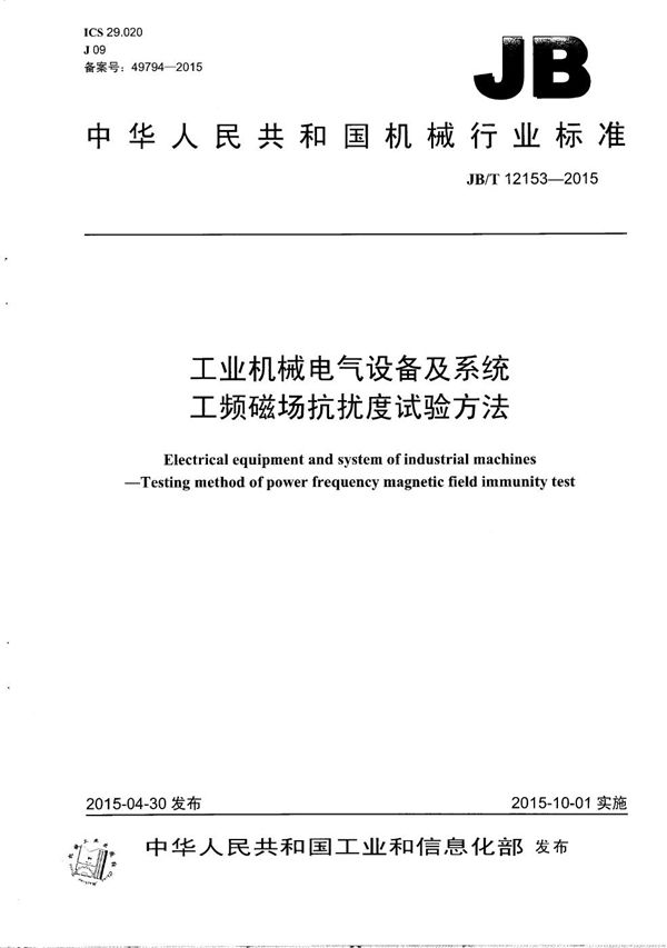 工业机械电气设备及系统 工频磁场抗扰度试验方法 (JB/T 12153-2015）