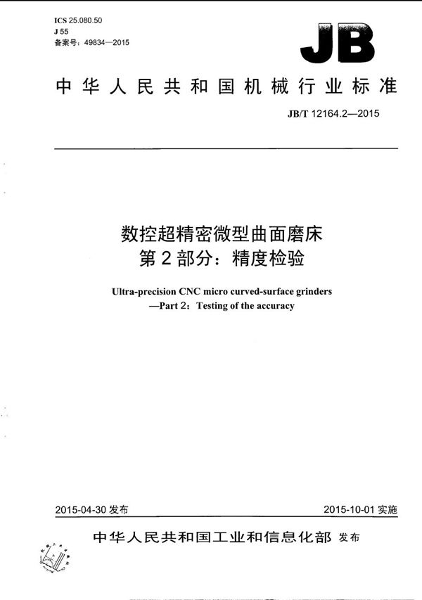 数控超精密微型曲面磨床 第2部分：精度检验 (JB/T 12164.2-2015）