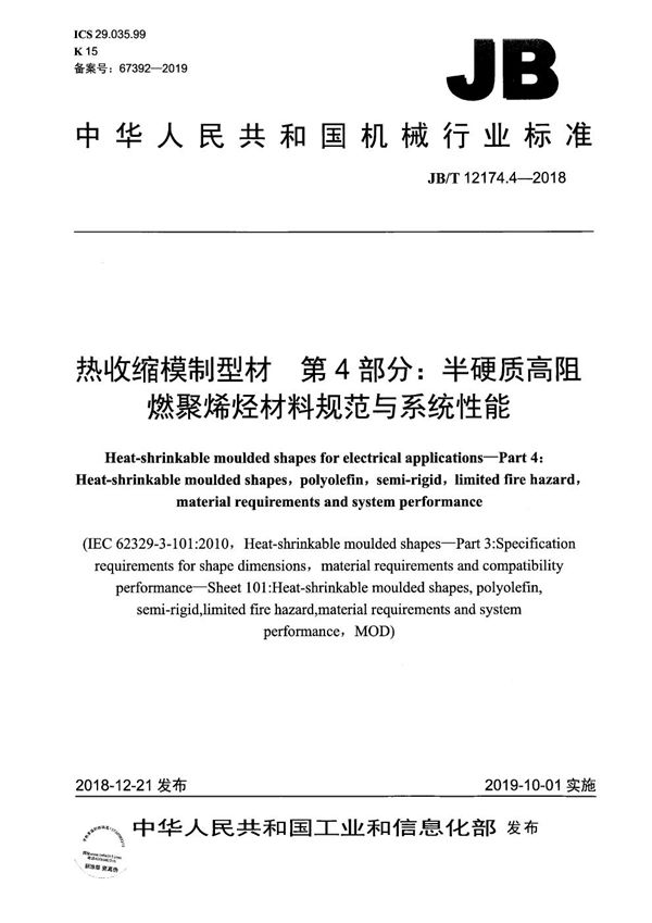 热收缩模制型材  第4部分：半硬质高阻燃聚烯烃材料规范与系统性能 (JB/T 12174.4-2018）