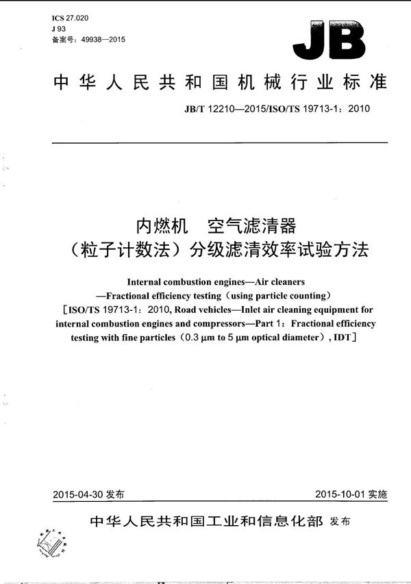 内燃机 空气滤清器 （粒子计数法）分级滤清效率试验方法 (JB/T 12210-2015）