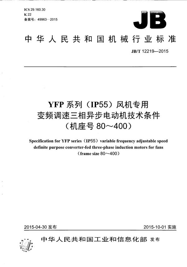 YFP系列（IP55）风机专用变频调速三相异步电动机技术条件(机座号80～400) (JB/T 12219-2015）