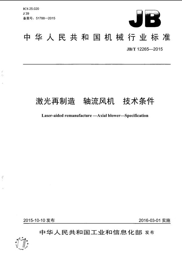 激光再制造 轴流风机 技术条件 (JB/T 12265-2015）