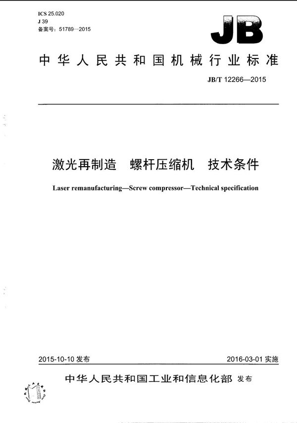 激光再制造 螺杆压缩机 技术条件 (JB/T 12266-2015）