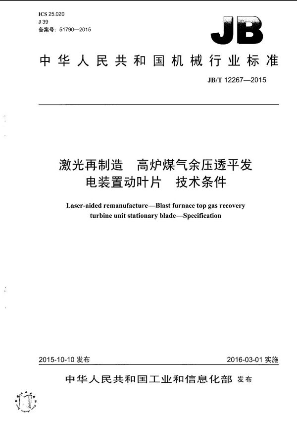 激光再制造 高炉煤气余压透平发电装置动叶片 技术条件 (JB/T 12267-2015）