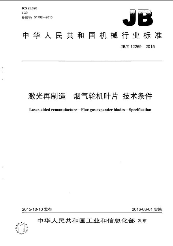 激光再制造 烟气轮机叶片 技术条件 (JB/T 12269-2015）