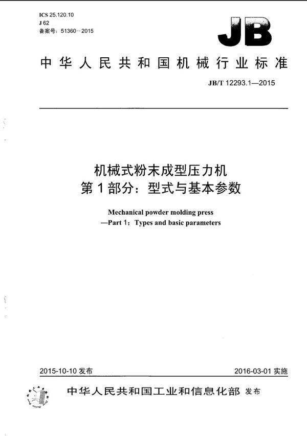 机械式粉末成型压力机 第1部分：型式与基本参数 (JB/T 12293.1-2015）