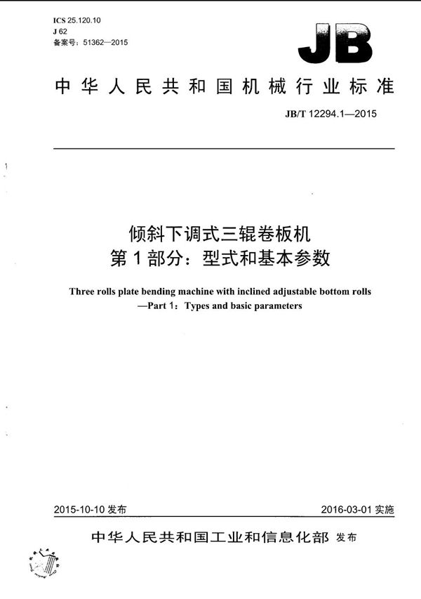 倾斜下调式三辊卷板机 第1部分：型式和基本参数 (JB/T 12294.1-2015）