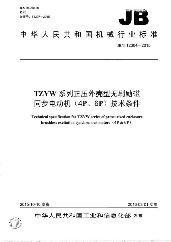 TZYW系列正压外壳型无刷励磁同步电动机（4P、6P）技术条件 (JB/T 12304-2015）