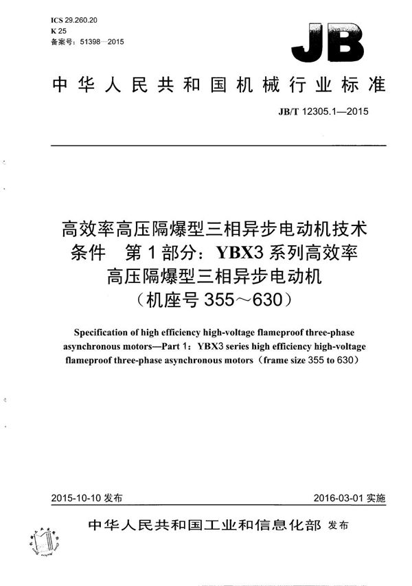 高效率高压隔爆型三相异步电动机技术条件 第1部分：YBX3系列高效率高压隔爆型三相异步电动机（机座号355～630） (JB/T 12305.1-2015）