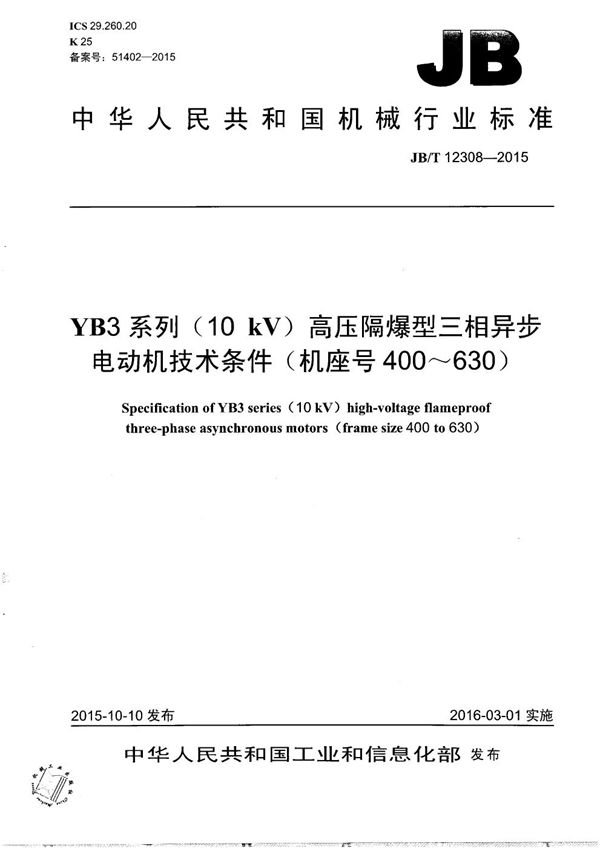 YB3系列（10kV）高压隔爆型三相异步电动机技术条件（机座号400～630） (JB/T 12308-2015）