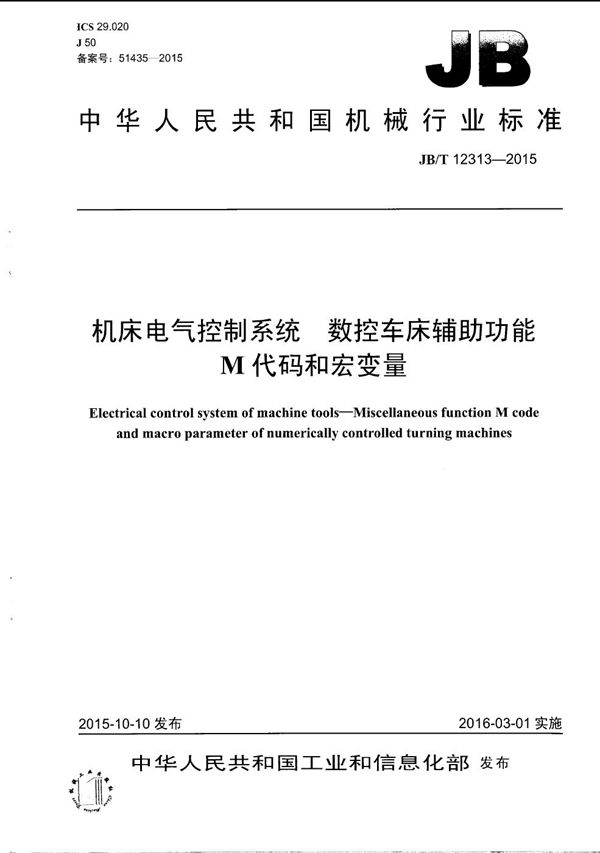 机床电气控制系统 数控车床辅助功能M代码和宏变量 (JB/T 12313-2015）