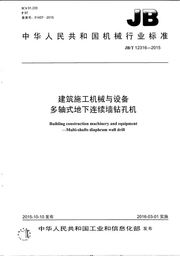 建筑施工机械与设备 多轴式地下连续墙钻孔机 (JB/T 12316-2015）