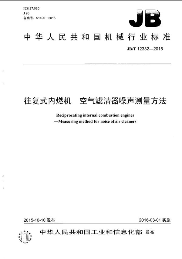 往复式内燃机 空气滤清器噪声测量方法 (JB/T 12332-2015）