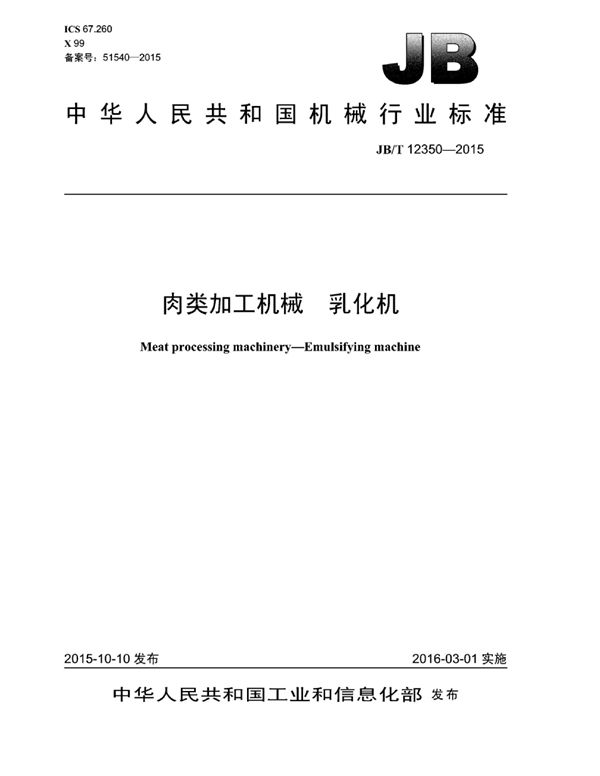 肉类加工机械 乳化机 (JB/T 12350-2015）