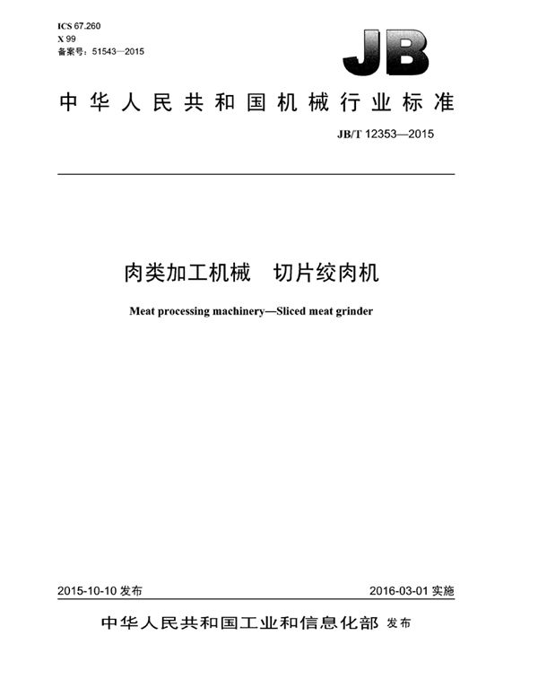 肉类加工机械 切片绞肉机 (JB/T 12353-2015）