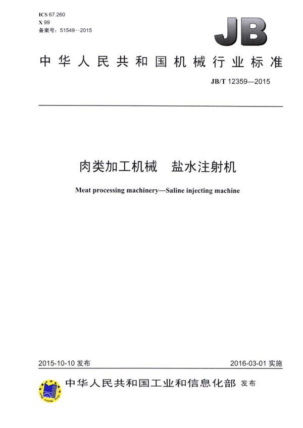 肉类加工机械 盐水注射机 (JB/T 12359-2015）