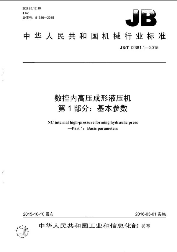 数控内高压成形液压机 第1部分：基本参数 (JB/T 12381.1-2015）