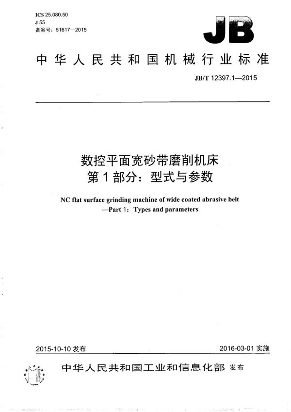 数控平面宽砂带磨削机床 第1部分：型式与参数 (JB/T 12397.1-2015）