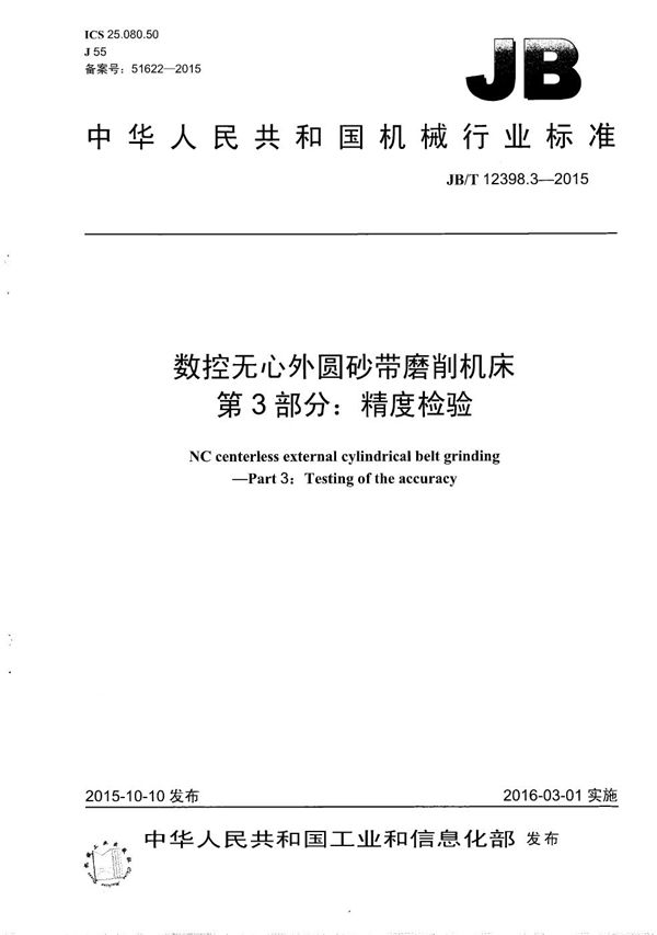 数控无心外圆砂带磨削机床 第3部分：精度检验 (JB/T 12398.3-2015）