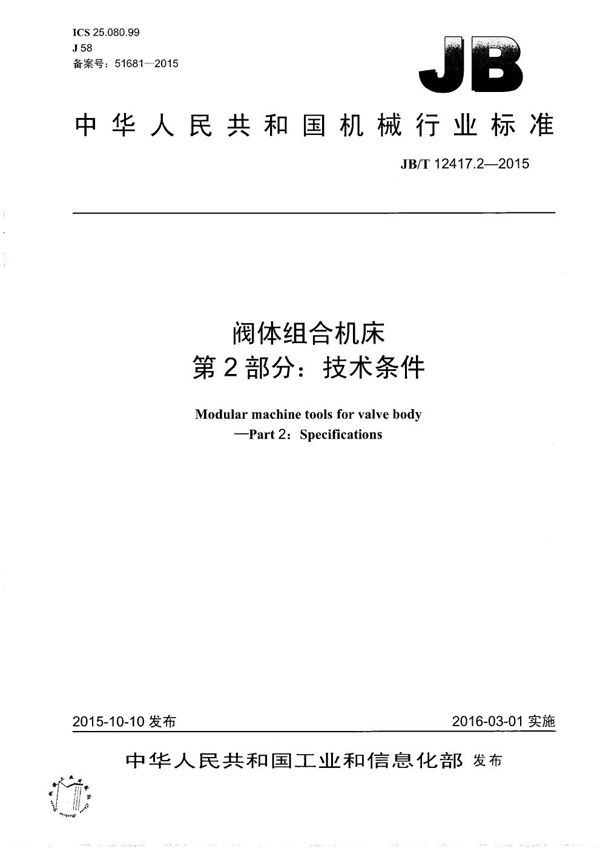 阀体组合机床 第2部分：技术条件 (JB/T 12417.2-2015）