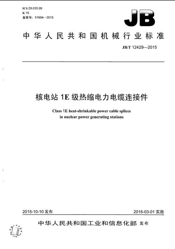 核电站1E级热缩电力电缆连接件 (JB/T 12429-2015）