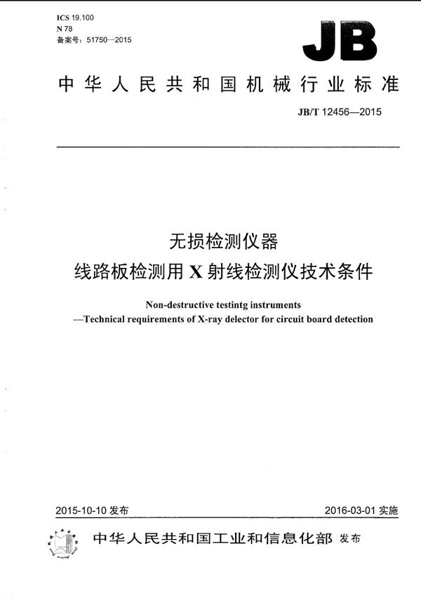 无损检测仪器 线路板检测用X射线检测仪技术条件 (JB/T 12456-2015）