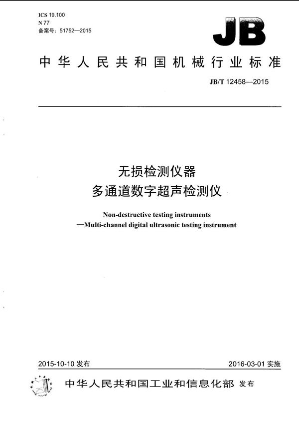 无损检测仪器 多通道数字超声检测仪 (JB/T 12458-2015）