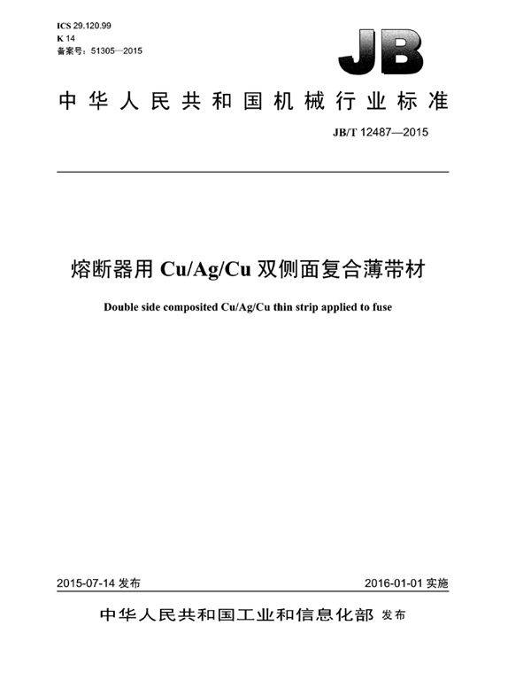 熔断器用cu/ag/cu双侧面复合薄带材 (JB/T 12487-2015)