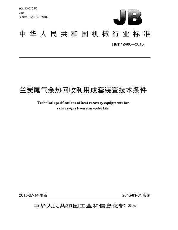 兰炭尾气余热回收利用成套装置技术条件 (JB/T 12488-2015)