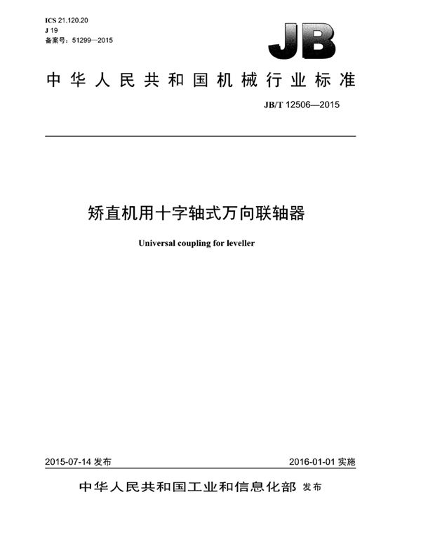 矫直机用十字轴式万向联轴器 (JB/T 12506-2015)