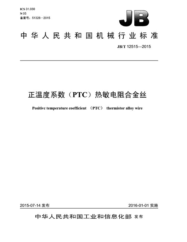 正温度系数（PTC）热敏电阻合金丝 (JB/T 12515-2014）