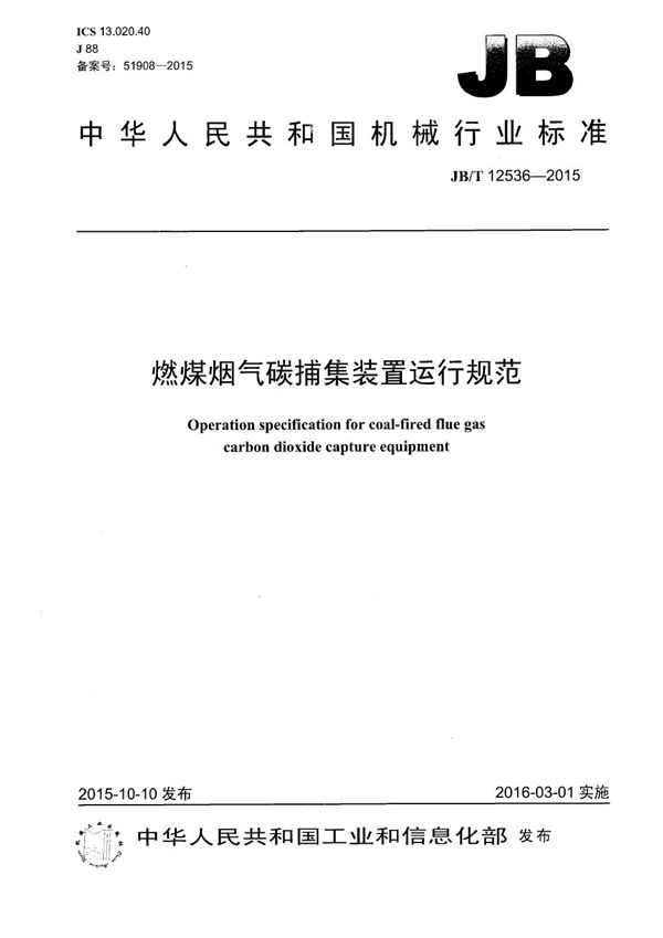 燃煤烟气碳捕集装置运行规范 (JB/T 12536-2015）