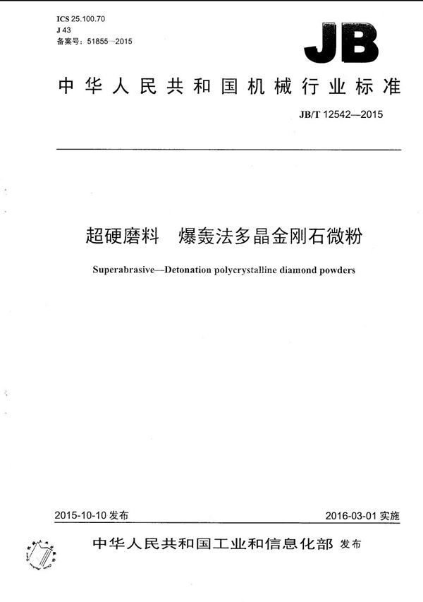 超硬磨料 爆轰法多晶金刚石微粉 (JB/T 12542-2015）