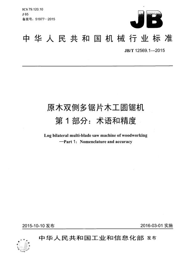 原木双侧多锯片木工圆锯机 第1部分：术语和精度 (JB/T 12569.1-2015）