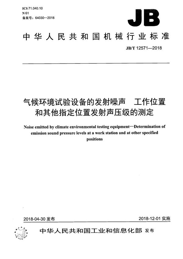 气候环境试验设备的发射噪声 工作位置和其他指定位置发射声压级的测定 (JB/T 12571-2018）