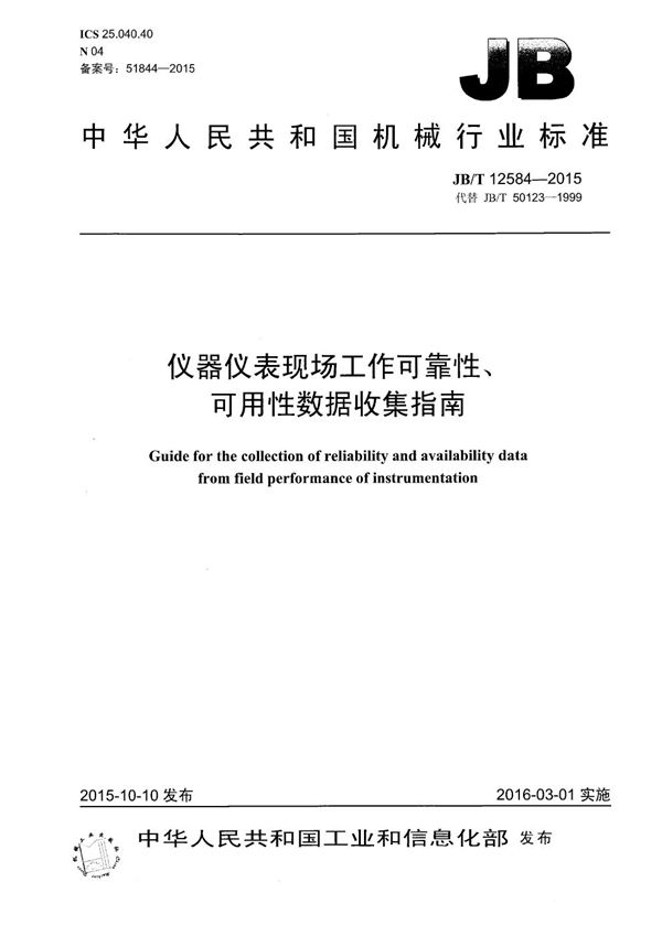 仪器仪表现场工作可靠性、可用性数据收集指南 (JB/T 12584-2015）