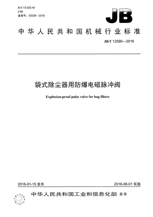 袋式除尘器用防爆电磁脉冲阀 (JB/T 12590-2016）