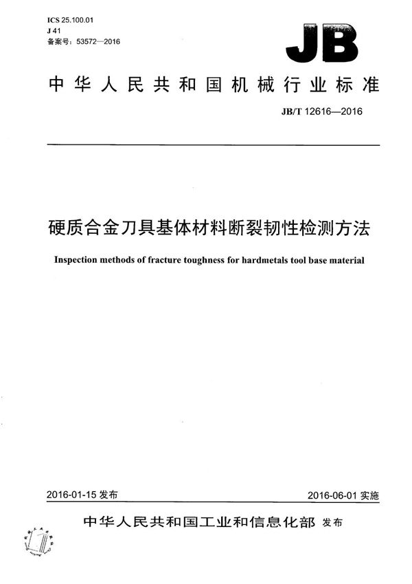 硬质合金刀具基体材料断裂韧性检测方法 (JB/T 12616-2016）