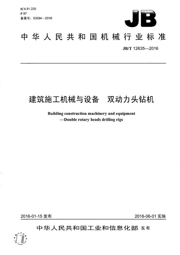 建筑施工机械与设备 双动力头钻机 (JB/T 12635-2016）